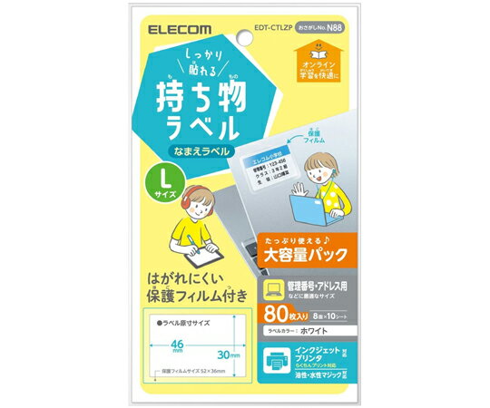 エレコム 宛名・表示ラベル GIGAスクール向けしっかり貼れる管理シール 大容量 8面付 縦30 横46mm L 10シート 1パック 10シート入 EDT-CTLZP