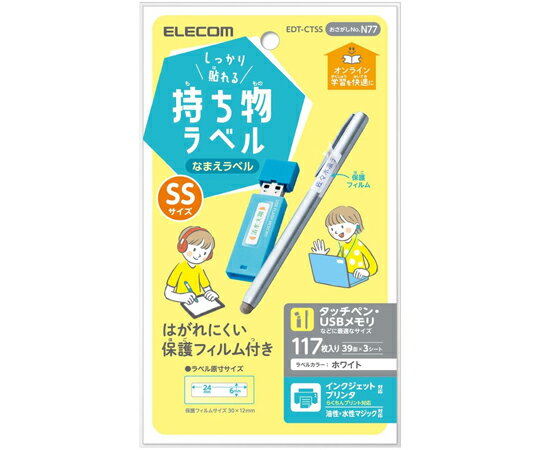 エレコム 宛名・表示ラベル GIGAスクール向けしっかり貼れる管理シール 39面付 縦6 横24mm SS 3シート 1パック 3シート入 EDT-CTSS