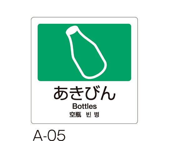 テラモト 分別ラベル　A-05　4ヵ国語　緑　合成紙　あきびん 1枚 DS2475055