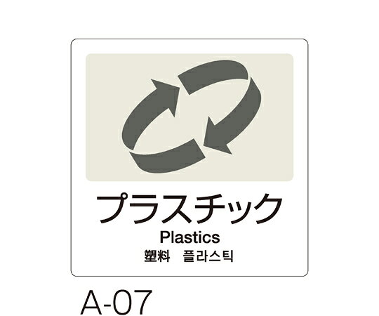 テラモト 分別ラベル　A-07　4ヵ国語　白　合成紙　プラスチック 1枚 DS2475078