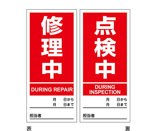日本緑十字社 マグネプレート　修理中/点検中　両面表示　DMG-4　180×80mm 1枚 086204(4)