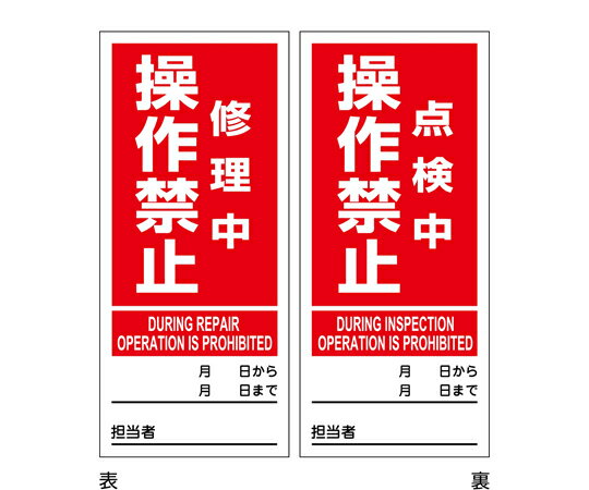日本緑十字社 マグネプレート　修理中操作禁止/点検中操作禁止　両面表示　DMG-5　180×80mm 1枚 086205