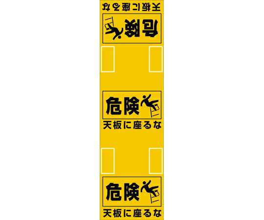 日本緑十字社 脚立用安全標識　天板に座るな　SLH-1　黄　860×250mm 1枚 396011