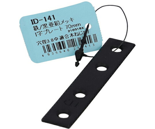 大里 鉄/亜鉛黒 I字プレート 70mm 1個 ID-141B