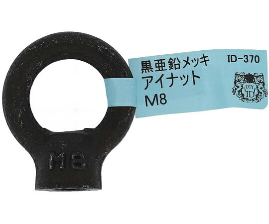 大里 鉄/亜鉛黒 アイナット M8 1個 ID-370B