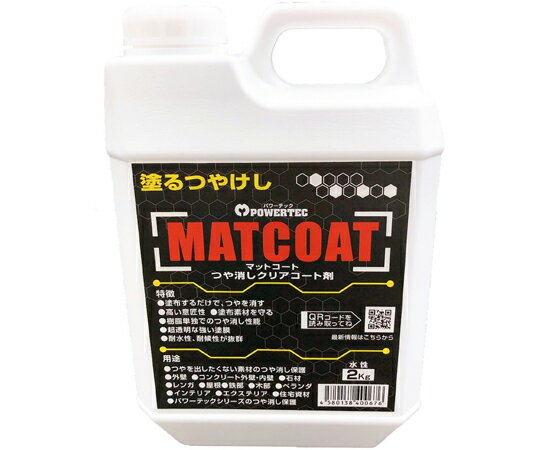 丸長商事 パワーテック MATCOAT(マットコート)つや消しクリアコート剤 2kg 1個