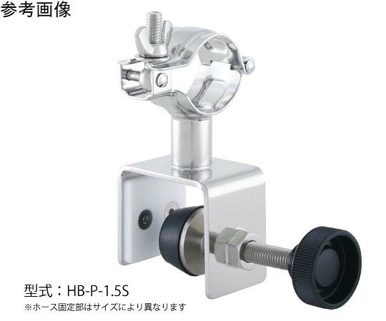 ●ステンレス容器の縁にホースの先端を固定できる、ステンレス製のブラケット（金具）。●注水時や液体材料の投入時に、ホースを持つ必要がありません。●注水しながら他の作業ができ、作業効率が向上します。●ホースが暴れることにより起こるホースの落下や、飛散によるロスを防ぎます。●ホースを1本固定できるシングルタイプ。●オプションにて、ホース先端に取り付けできる継手類もご用意しております。●容器との金属接触を避けることができるパッド付きです。●ホース設置部内径：φ21.7mm●ブラケット・パイプハンガ材質：SUS304●パッド材質：タンク内面側／PTFE、タンク外面側／ゴム●ノブ材質：ナイロン