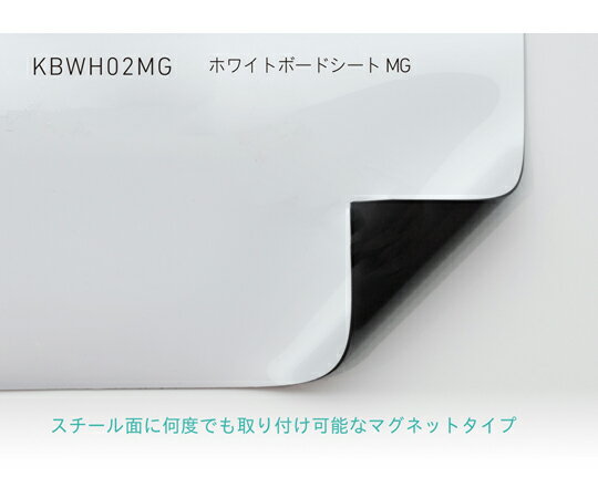 中川ケミカル ホワイトボードシート MG 1000mm幅 (マグネットタイプ) 7m 1枚 KBWH02MG1000