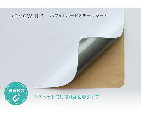 中川ケミカル ホワイトボード スチールシート 900mm幅 (粘着タイプ) 3m 1枚 KBMGWH03900