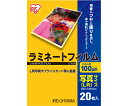 アイリスオーヤマ ラミネートフィルム写真Lサイズ100 LZ-PL20(20マイ)