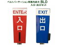 大和産業 ベルトパーテーション用案内表示 入口・出口セット 1セット BLD