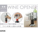 電動ワインオープナー セーブインダストリー 電動ワインオープナー（ホイルカッター付） 1個 SV-3970