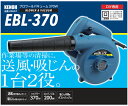 KENOH ブロワー&バキューム 370W 1個 EBL-370(4)
