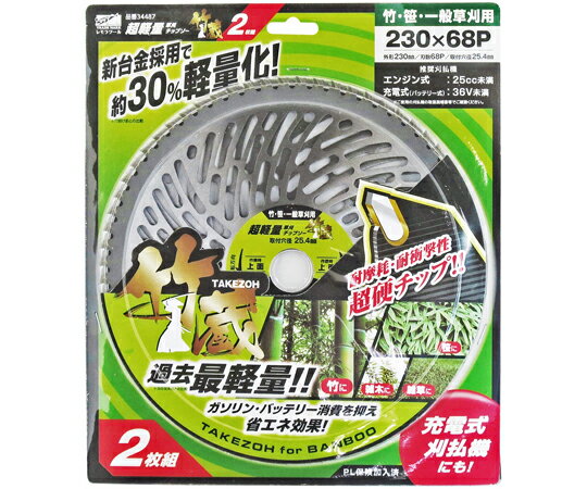 レモラツール 超軽量チップソー竹蔵 230×68P 2枚組 2枚入