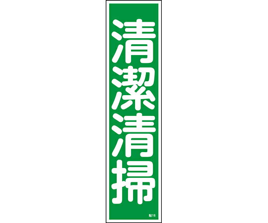 ●設置場所を選ばない短冊型のステッカー標識です。●耐水性、耐久性に優れたユポ素材を使用しています。●入数（セット商品）：1組（10枚入）●表示内容：清潔清掃●縦（mm）：360●横（mm）：90●厚さ（mm）：0.1●取付仕様：貼付タイプ●質量：100g●材質：基材／ユポ（合成紙）、粘着剤／アクリル系
