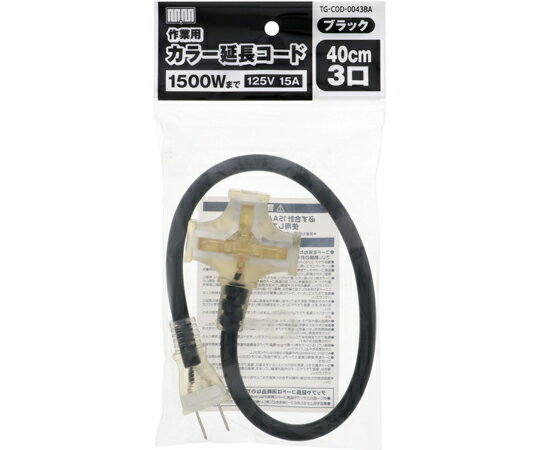 高儀 M・M　カラー延長コード40cm 3口ブラック 1個 TG-COD-0043BA