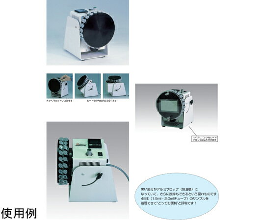 日伸理化 ハイブリダイゼーション サーモブロック回転器 マイクロチューブ用 1個 SN-48BN