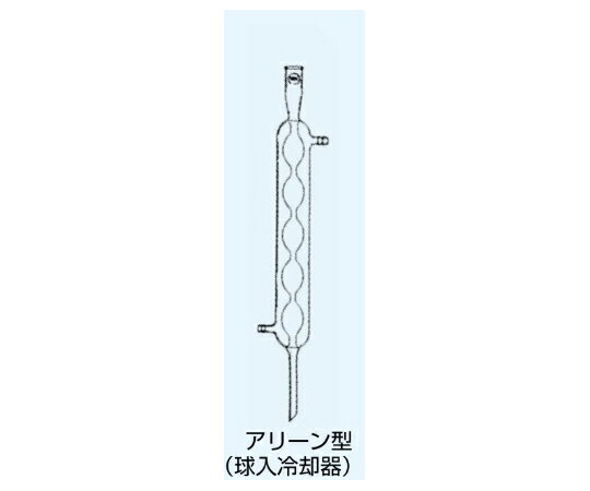 日本理化学器械 冷却器 アリーン型（球入冷却器）冷却部長さ500mm 1個 661-0450