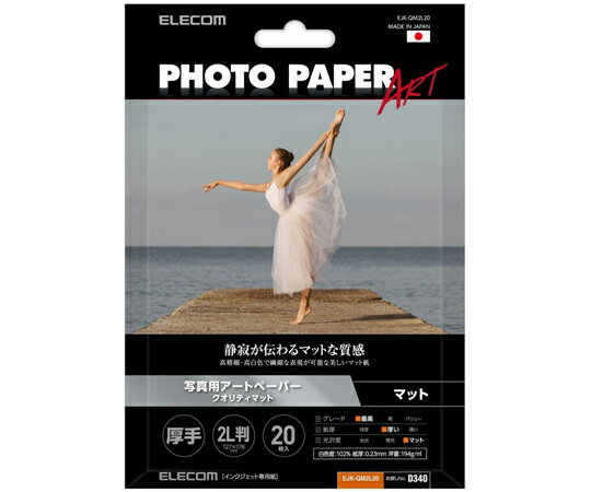 エレコム 写真用紙 写真用アートペーパー マット クオリティマット 2L判 20枚 1箱 20枚入 EJK-QM2L20