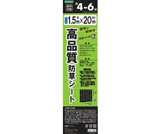 【訳あり特価品】【あす楽】トムソンコーポレーション 高品質防草シート 黒 1.5×20m 1本