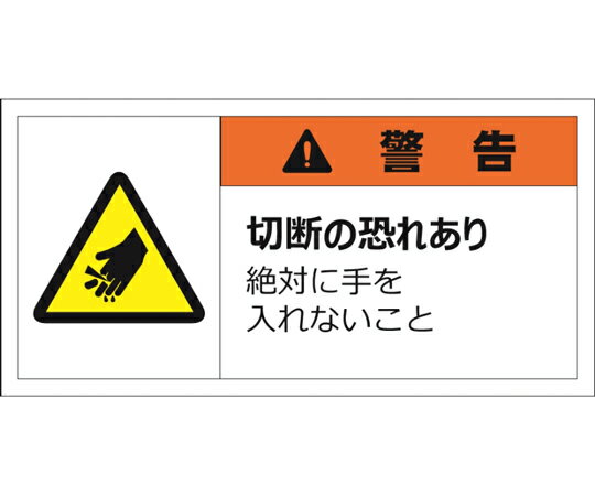 ●表面ラミ加工による高耐久性のある警告表示ラベルステッカーです。●危険・警告・注意喚起が必要な場所に貼って使用してください。●耐久温度マイナス40度〜149度です。●ステッカータイプで貼り付け簡単。●材質：（基材）PET、（表面）PETラミネート●表示：警告/切断の恐れあり　絶対に手を入れないこと●サイズ：35×70mm●入数：10枚入り●仕様等：ステッカータイプ