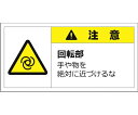セーフラン安全用品 警告表示ラベルステッカー(小) 注意/回転部手や物を絶対に近づけるな 35×70mm 黄色 10枚入 1セット(10枚入) J2135(4)