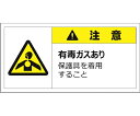 セーフラン安全用品 警告表示ラベルステッカー(大) 注意/有毒ガスあり 保護具を着用すること 50×100mm 黄色 10枚入 1セット(10枚入) J2158