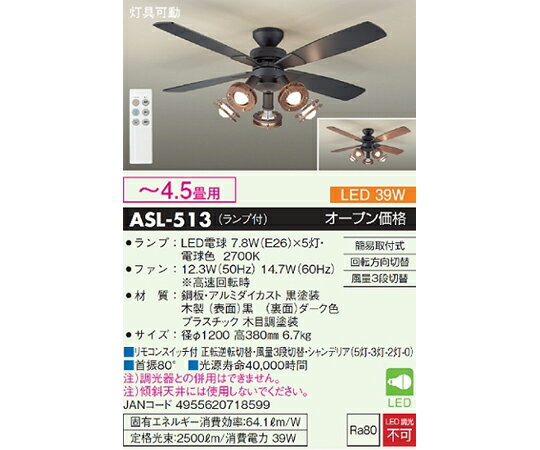 大光電機 シーリングファンライト 〜4.5畳用 ブラック 1個 ASL-513