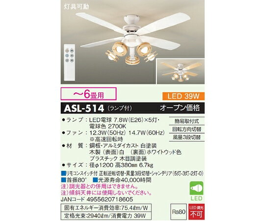 大光電機 シーリングファンライト 〜6畳用 ホワイト 1個 ASL-514