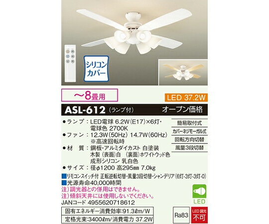 大光電機 シーリングファンライト ホワイト/ホワイトウッド 1個 ASL-612