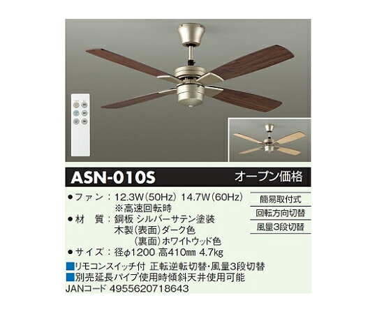 大光電機 リバーシブルウイングシーリングファン ダーク/ホワイト 1個 ASN-010S