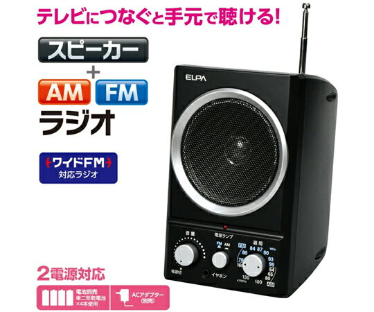 ELPA AM/FMスピーカーラジオ 1個 ER-SP39F