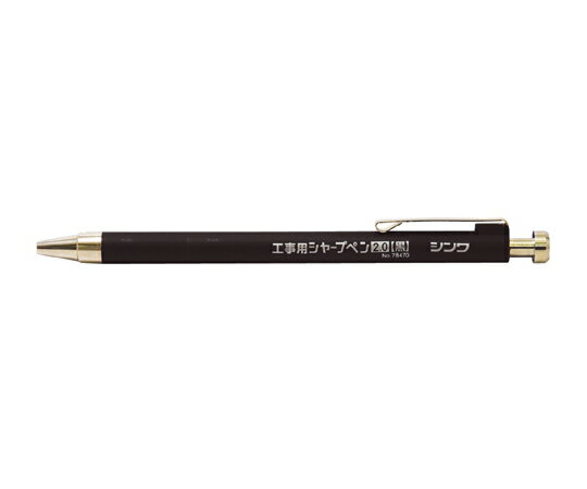 シンワ測定 工事用 シャープペン2.0mm 黒 1本 78470