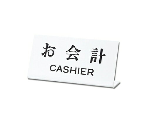 光 お会計CASHIER 1個 UP102-21