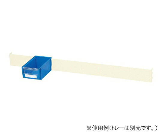 ●ラックシステム用オプションボックスハンガーです。●サイズ：868×15×75mm●色：アイボリー●質量：3kg●コード番号：46103