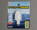 アイリスオーヤマ ホースジョイントニップルφ7.5-φ9台紙 ホワイト φ33.4×65mm 1個 79-HJN-D