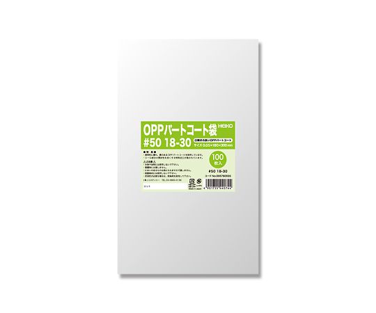 シモジマ HEIKO ポリ袋 OPPパートコート袋 #50 18-30 100枚 1パック(100枚入) 006760935