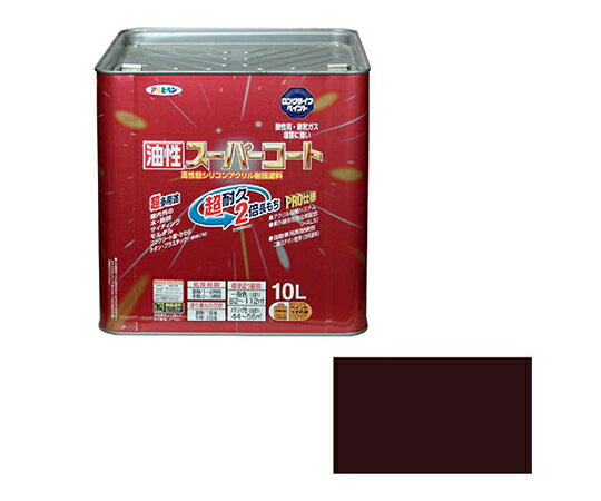 アサヒペン 油性スーパーコート 10L (こげ茶) 1個