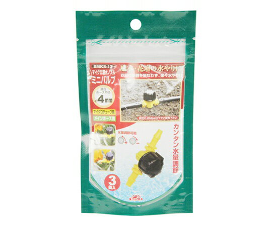 藤原産業 セフティ-3　マイクロ灌水ミニバルブ 1個 SMKS-13