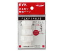 KVK シャワーアタッチメント セット3入樹脂製 1個 PZKF146JS(4)