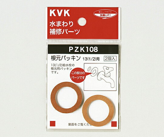 KVK 根元パッキン131/2用 1個 PZK108