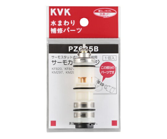 KVK サーモスタット カートリッジ 1個 PZ625B