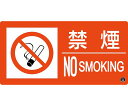 日本緑十字社 消防標識 禁煙・NOSMOKING 消防-6A 150×300mm エンビ 1枚 059106