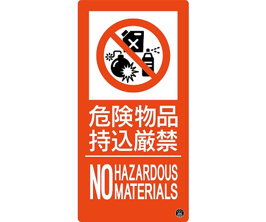 ●令和2年4月1日より東京都火災予防条例施工規則が改正され、禁止行為の標識が新様式となりました。●日本消防標識工業会推奨品です。●熱圧着一体成型（ラミ加工）により文字を封入しているため、摩擦による文字消えはありません。●表示内容：危険物品持込厳禁●サイズ：縦300×横150×厚さ1mm●材質：硬質塩化ビニール●質量：70g●タイプ：プレート●取付仕様：ビス止めまたはテープ止め（ビス、テープ別売）●ラミネート加工●用途：当該情報の明示（指示）に。●注意：東京都内の使用に限ります。