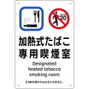 日本緑十字社 喫煙専用室標識　加熱式たばこ専用喫煙室　KA3　300×200　ポリプロピレン 1枚 405003