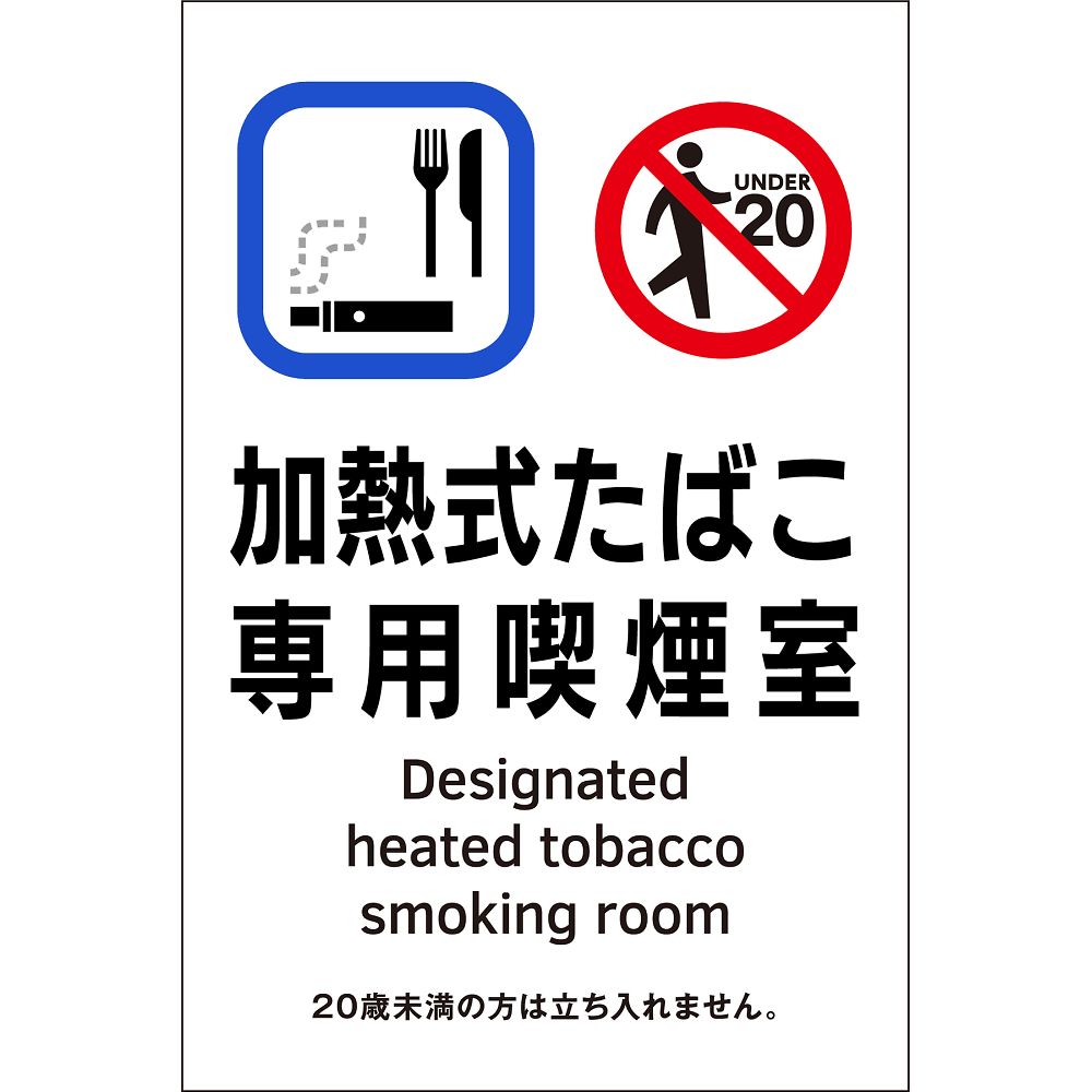 日本緑十字社 喫煙専用室透明ステッカー標識　加熱式たばこ専用喫煙室　KAS3　150×100 1枚 405053