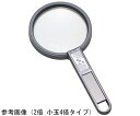 クリアー光学 手持ちプラルーペ 拡大鏡 プラレンズ 2倍 小玉4倍 90mm 1個 RS-90