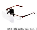 クリアー光学 眼鏡専用クリップルーペ 1.6倍/2倍 1個 LH-40DE