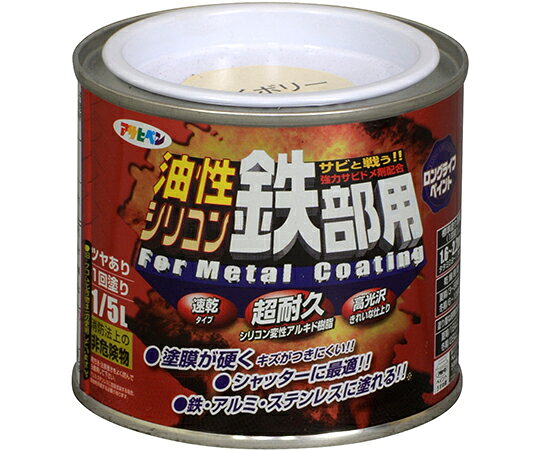 ●非危険物しかも高性能！超高耐久でサビに強くツヤもち抜群●シリコン変性樹脂の使用により、耐久性に優れ、美しい光沢を保ちます。●強力サビドメ剤を配合していますので、サビの発生を防ぎ、長期間鉄製品を守ります。●車や工場からの排気ガスに強く、長期間塗膜の劣化を防ぎます。●アルミ建材・ステンレス製品にも直接塗装できます。●消防法上の非危険物（指定可燃物）です。●特殊防錆剤の配合により、サビを落とさずサビの上から直接塗れます。●密着力が強く、ガルバリウム鋼板にも塗れます。●サビ落としもサビトメ塗料も不要のため、塗装の手間を大幅に短縮できます。●用途●門扉・ドア・フェンス・シャッター・物置・パイプ・機械器具・農機具・鉄骨。●アルミ建材やステンレス製品。●家具・建具などの屋内の木部（床を除く）。●下地処理など●塗る面の汚れやワックスを取り除き、油分はペイントうすめ液でふき取ります。●はがれかかった旧塗膜は皮スキやワイヤーブラシなどで充分に取り除きます。●アルミ建材、ステンレスに塗装するする場合には必ず表面をサンドペーパー（#320〜600）で研磨してください。●規格：1/5L●色：アイボリー●塗り面積：1.6〜2.2m2（畳0.9〜1.3枚分）●塗料タイプ：シリコン変成アルキド樹脂塗料●うすめ方：塗りにくいときは、ペイントうすめ液（10％以内）でうすめてください。●乾燥時間：夏期/3〜5時間　冬期/6〜10時間●標準塗り回数：1回塗り●光沢：ツヤあり●塗膜の仕上がり：不透明（下地を隠す）●コード番号：9010766