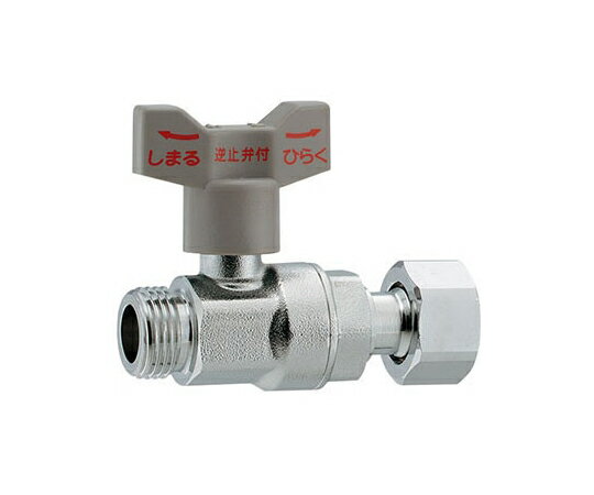 カクダイ 逆止弁つきボール止水栓（片ナットつき） 1個 653-715-13